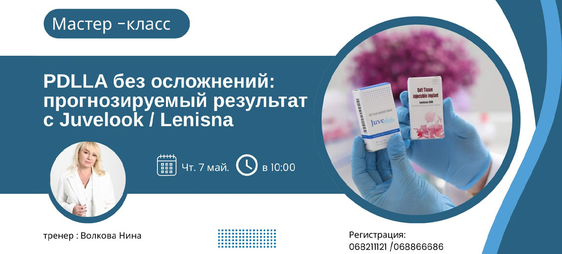 PDLLA без осложнений: прогнозируемый результат с Juvelook / Lenisna