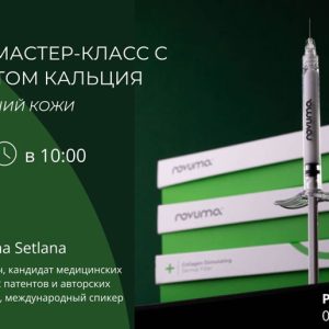 ПРАКТИЧЕСКИЙ МАСТЕР-КЛАСС С ГИДРОКСИАПАТИТОМ КАЛЬЦИЯ