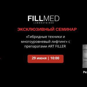 Гибридные техники многоуровневый лифтинг» с препаратами ART FILLER