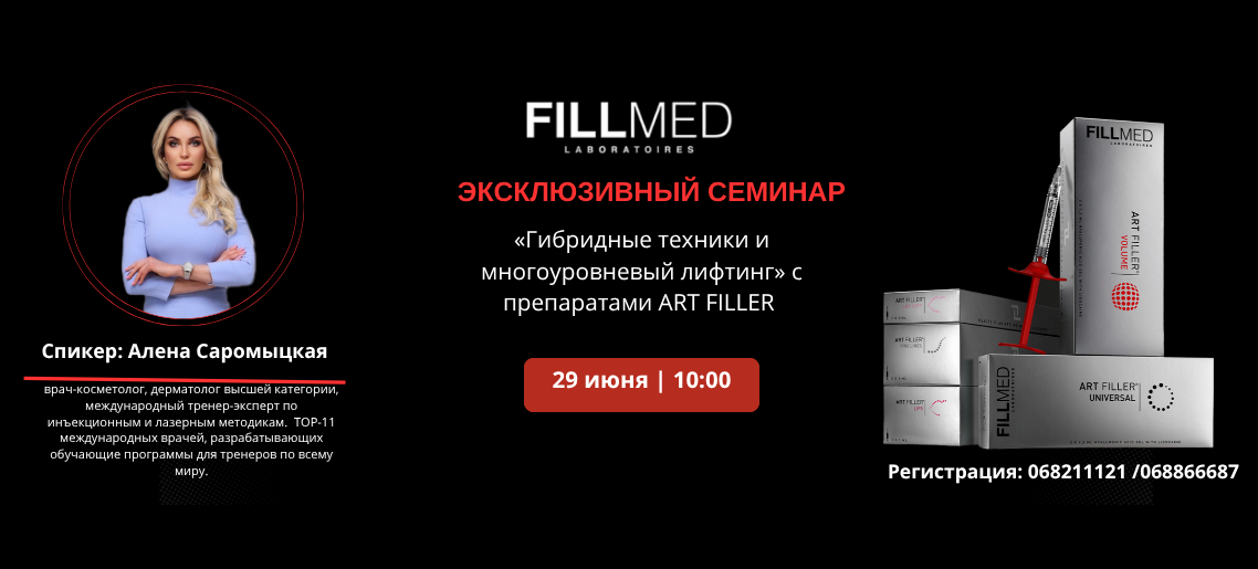 Гибридные техники многоуровневый лифтинг» с препаратами ART FILLER