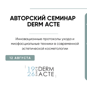 Авторский семинар Derm Acte