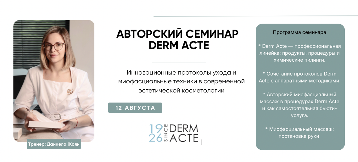 Авторский семинар Derm Acte